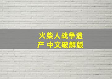 火柴人战争遗产 中文破解版